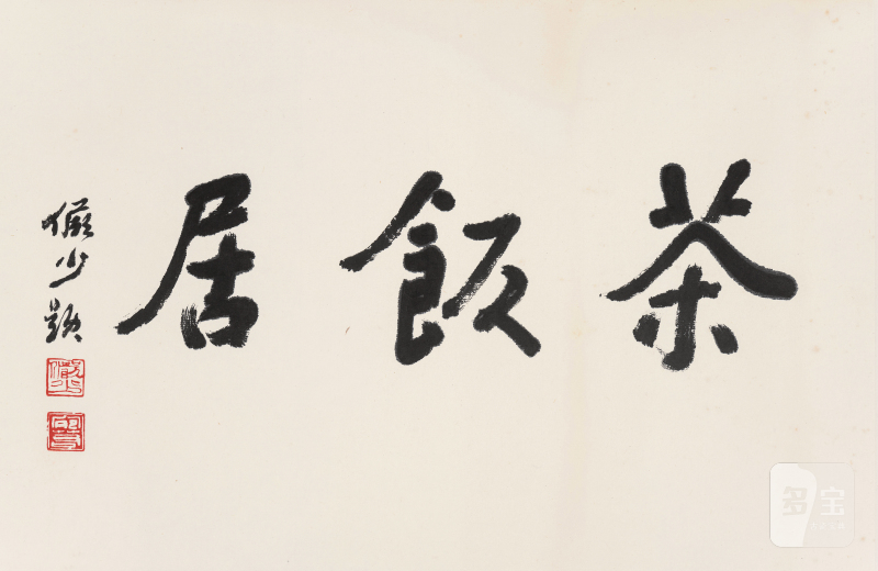 陆俨少 1909-1993   行书「茶饭居」 - 图2